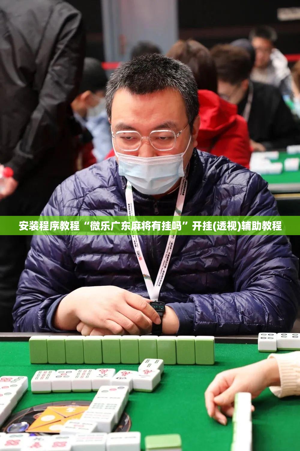 安装程序教程“微乐广东麻将有挂吗	”开挂(透视)辅助教程