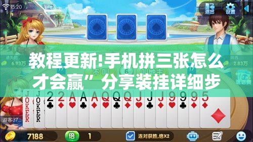 教程更新!手机拼三张怎么才会赢”分享装挂详细步骤