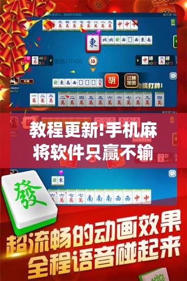 教程更新!手机麻将软件只赢不输	”开挂(透视)辅助教程