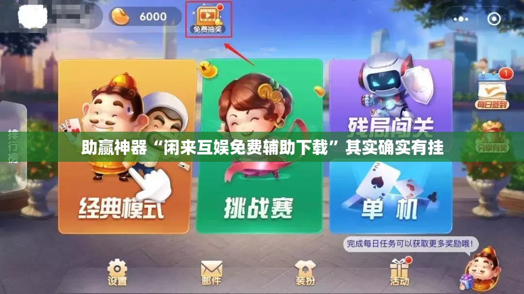 助赢神器“闲来互娱免费辅助下载”其实确实有挂