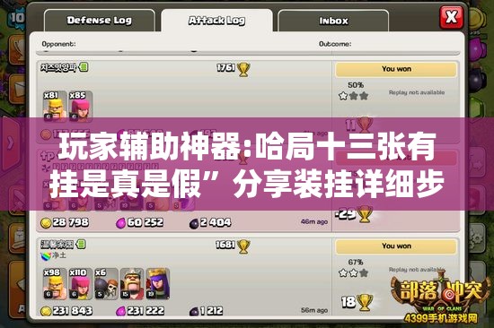 玩家辅助神器:哈局十三张有挂是真是假”分享装挂详细步骤
