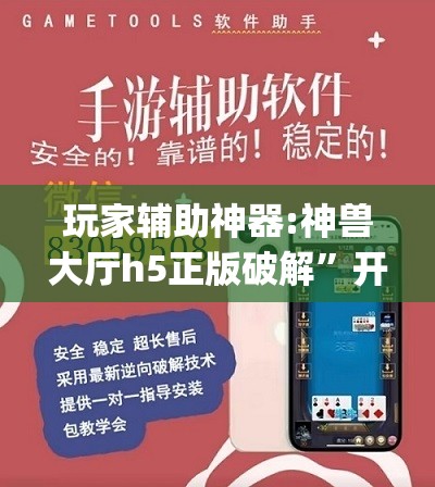 玩家辅助神器:神兽大厅h5正版破解”开挂(透视)辅助教程