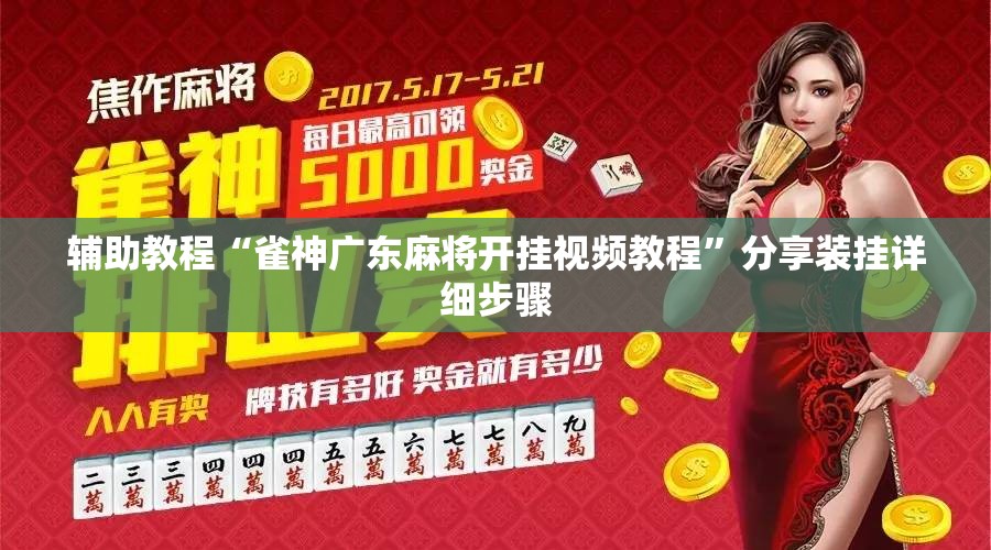 辅助教程“雀神广东麻将开挂视频教程”分享装挂详细步骤