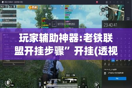 玩家辅助神器:老铁联盟开挂步骤	”开挂(透视)辅助教程
