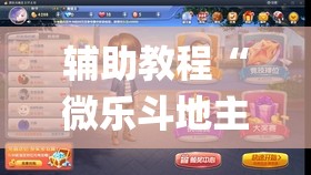 辅助教程“微乐斗地主怎么才能让系统发好牌”(透视挂)辅助透视教程