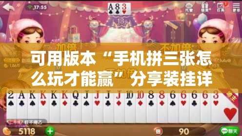可用版本“手机拼三张怎么玩才能赢”分享装挂详细步骤