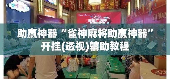 助赢神器“雀神麻将助赢神器”开挂(透视)辅助教程
