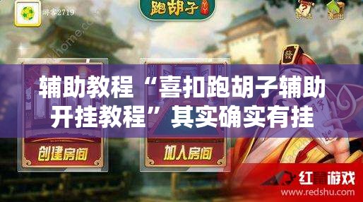 辅助教程“喜扣跑胡子辅助开挂教程”其实确实有挂