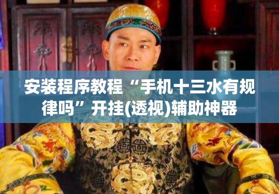 安装程序教程“手机十三水有规律吗”开挂(透视)辅助神器