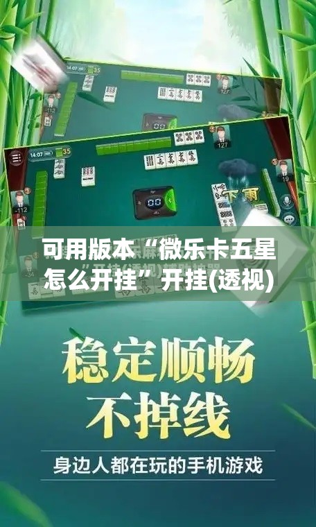 可用版本“微乐卡五星怎么开挂	”开挂(透视)辅助神器