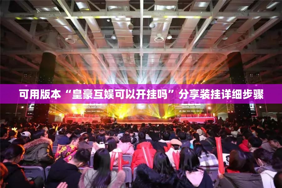 可用版本“皇豪互娱可以开挂吗”分享装挂详细步骤