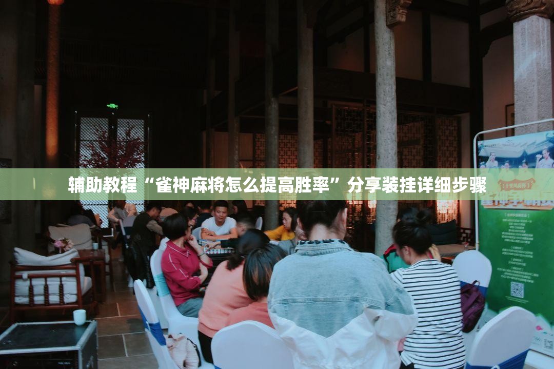 辅助教程“雀神麻将怎么提高胜率”分享装挂详细步骤