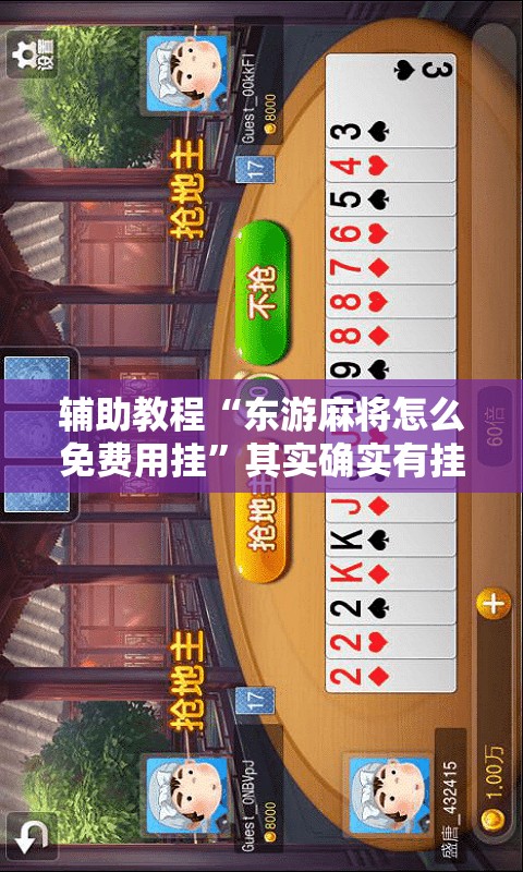 辅助教程“东游麻将怎么免费用挂”其实确实有挂