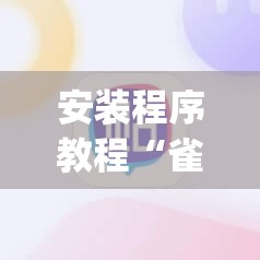 安装程序教程“雀神麻将有挂吗”开挂(透视)辅助教程