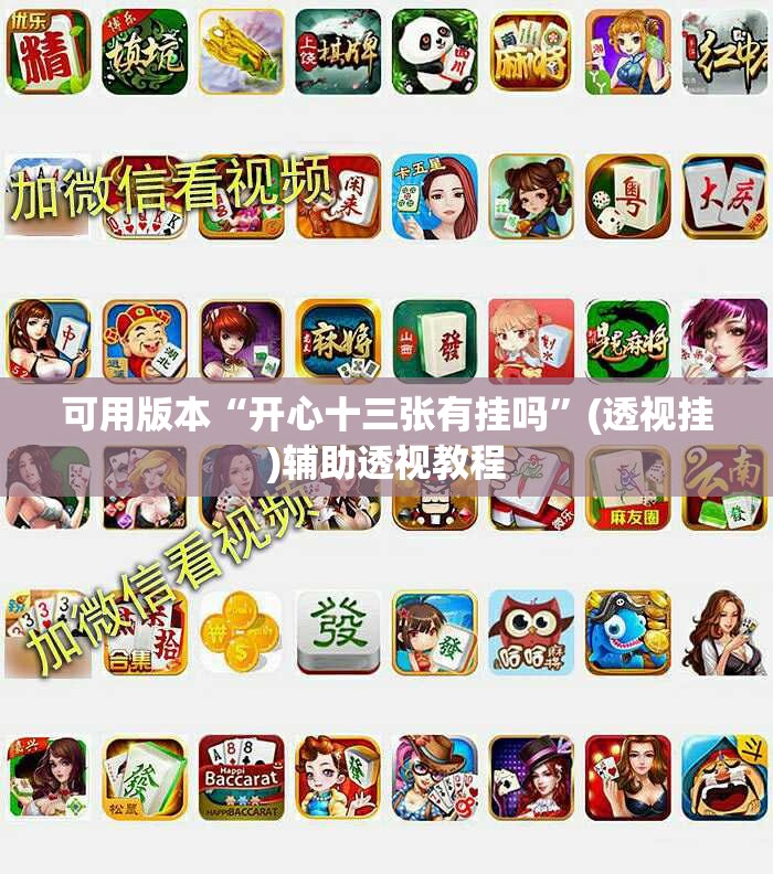 可用版本“开心十三张有挂吗”(透视挂)辅助透视教程
