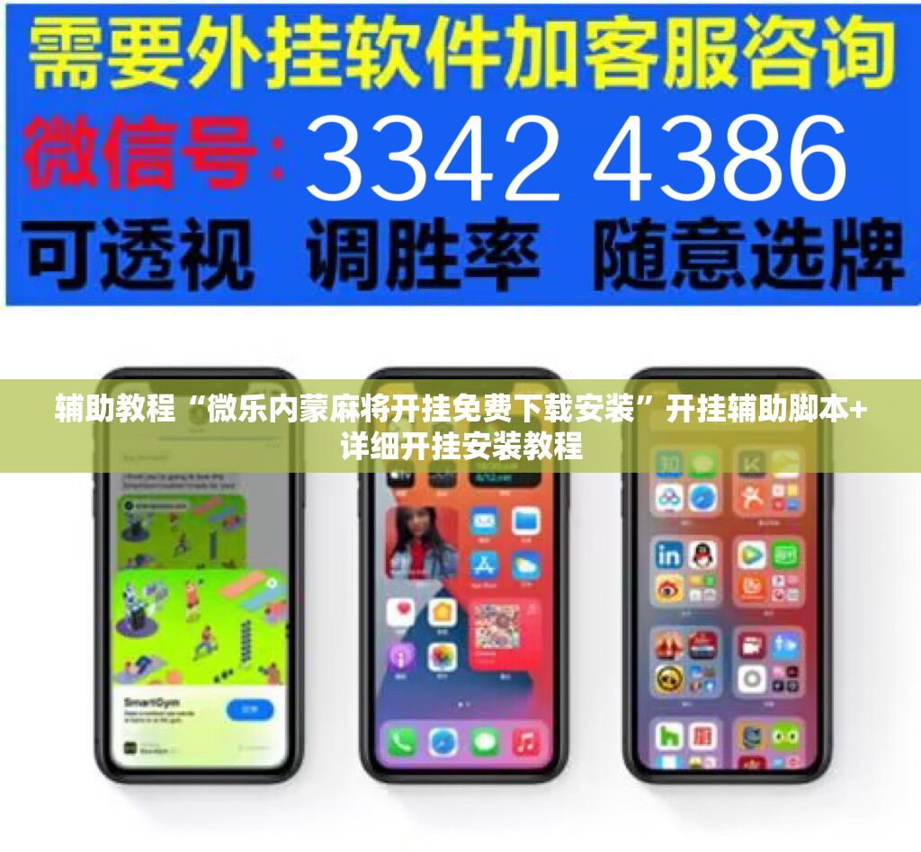 辅助教程“微乐内蒙麻将开挂免费下载安装”开挂辅助脚本+详细开挂安装教程