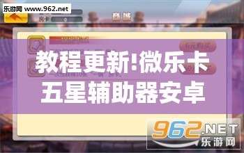 教程更新!微乐卡五星辅助器安卓免费版”(透视挂)辅助透视教程
