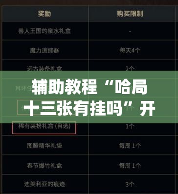 辅助教程“哈局十三张有挂吗”开挂(透视)辅助神器
