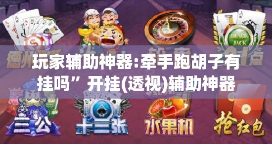 玩家辅助神器:牵手跑胡子有挂吗	”开挂(透视)辅助神器