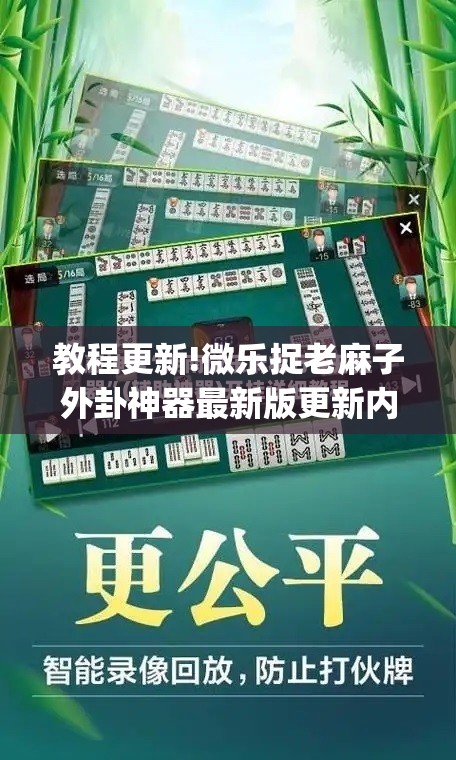 教程更新!微乐捉老麻子外卦神器最新版更新内”(透视挂)辅助透视教程