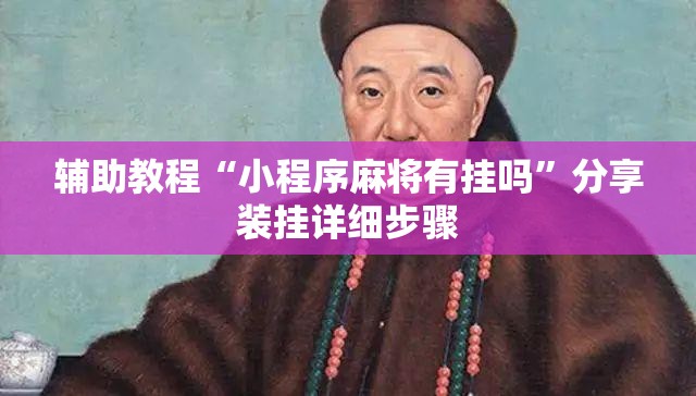 辅助教程“小程序麻将有挂吗”分享装挂详细步骤