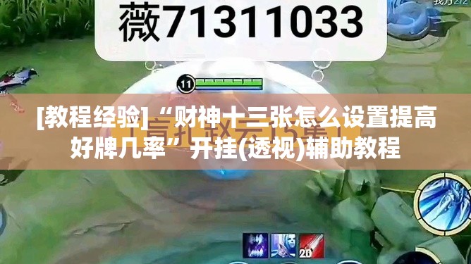 [教程经验]“财神十三张怎么设置提高好牌几率”开挂(透视)辅助教程