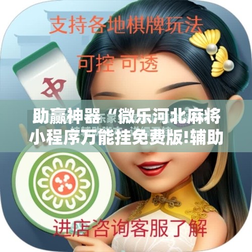 助赢神器“微乐河北麻将小程序万能挂免费版!辅助神器插件下载