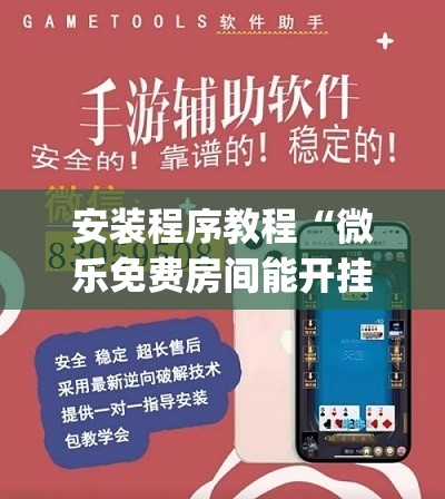 安装程序教程“微乐免费房间能开挂吗”(透视挂)辅助透视教程