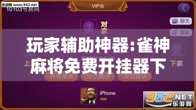 玩家辅助神器:雀神麻将免费开挂器下载”分享装挂详细步骤