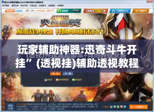 玩家辅助神器:迅奇斗牛开挂	”(透视挂)辅助透视教程