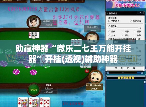 助赢神器“微乐二七王万能开挂器	”开挂(透视)辅助神器