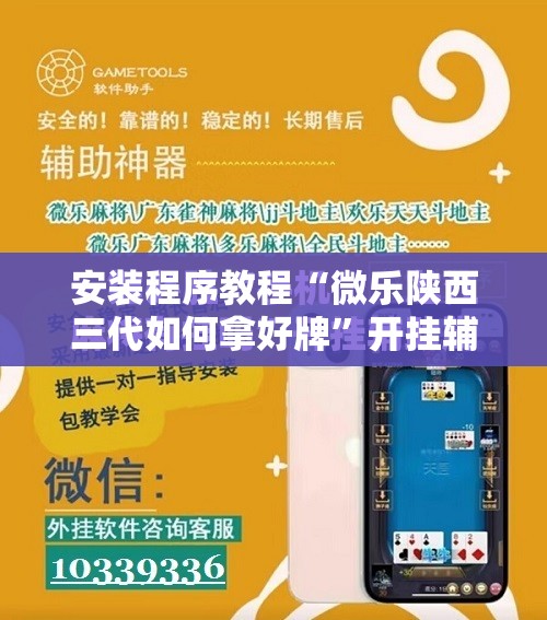 安装程序教程“微乐陕西三代如何拿好牌”开挂辅助脚本+详细开挂安装教程