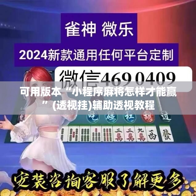 可用版本“小程序麻将怎样才能赢”(透视挂)辅助透视教程