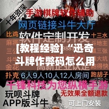 [教程经验]“迅奇斗牌作弊码怎么用	”开挂(透视)辅助神器