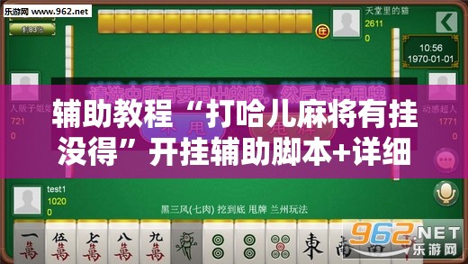 辅助教程“打哈儿麻将有挂没得”开挂辅助脚本+详细开挂安装教程