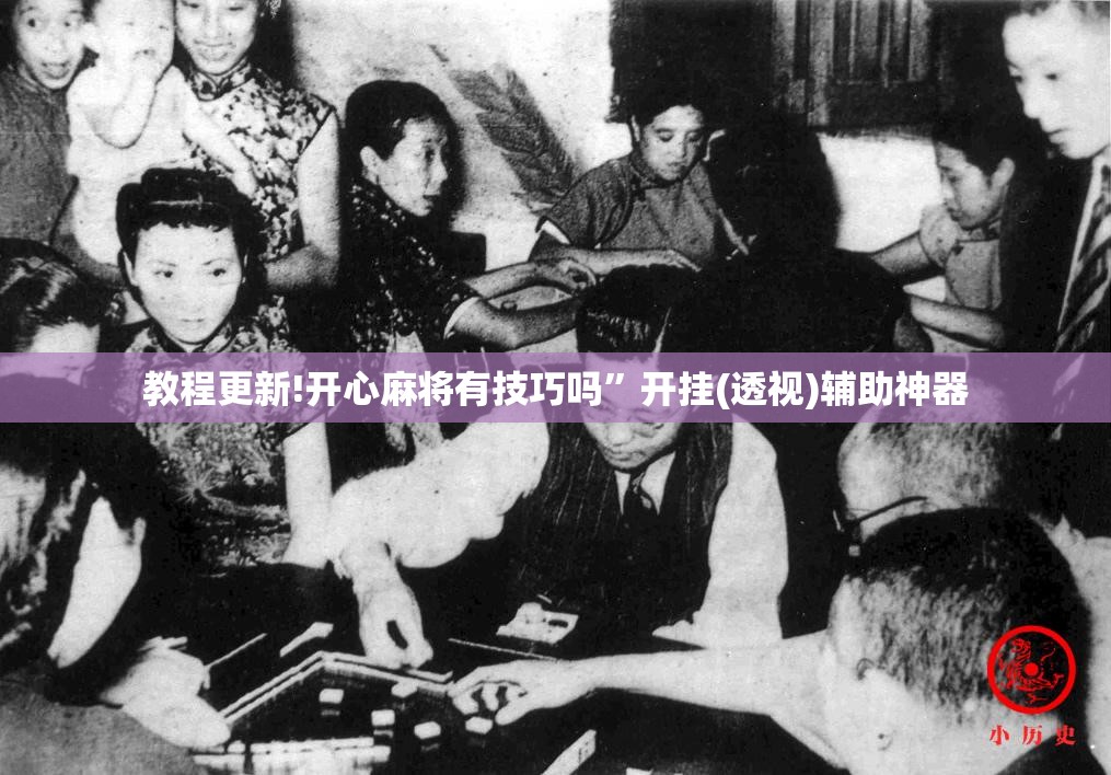 教程更新!开心麻将有技巧吗”开挂(透视)辅助神器