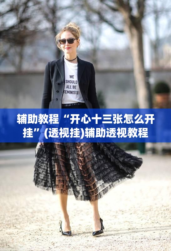 辅助教程“开心十三张怎么开挂”(透视挂)辅助透视教程