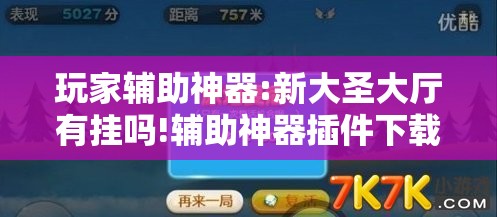 玩家辅助神器:新大圣大厅有挂吗!辅助神器插件下载