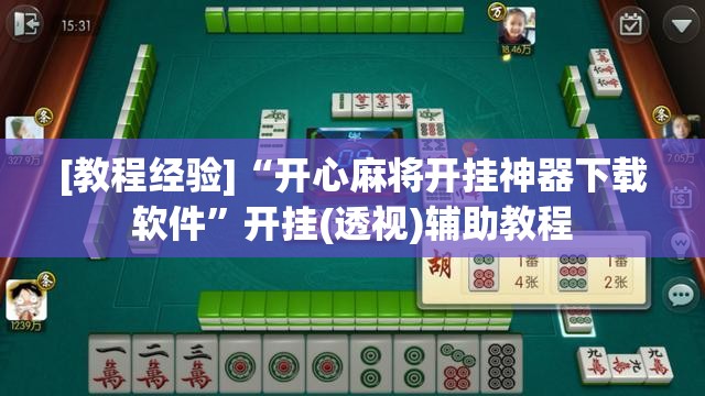 [教程经验]“开心麻将开挂神器下载软件”开挂(透视)辅助教程