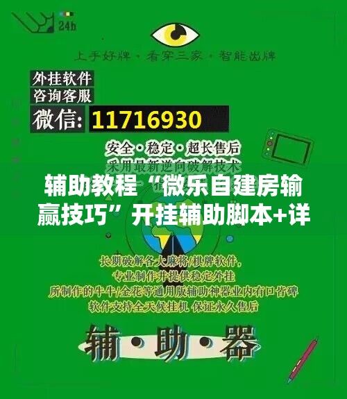 辅助教程“微乐自建房输赢技巧”开挂辅助脚本+详细开挂安装教程