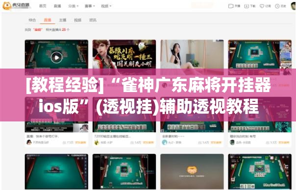 [教程经验]“雀神广东麻将开挂器ios版”(透视挂)辅助透视教程