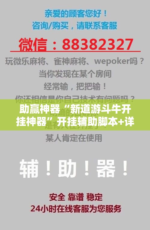 助赢神器“新道游斗牛开挂神器”开挂辅助脚本+详细开挂安装教程