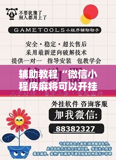 辅助教程“微信小程序麻将可以开挂吗”开挂辅助脚本+详细开挂安装教程