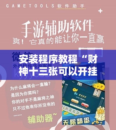 安装程序教程“财神十三张可以开挂吗	”开挂辅助脚本+详细开挂安装教程