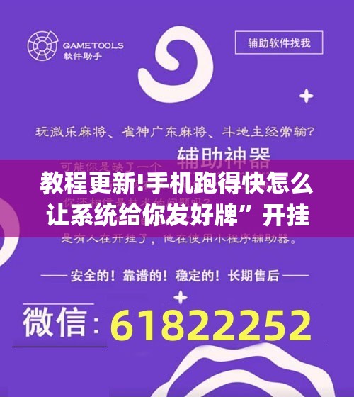 教程更新!手机跑得快怎么让系统给你发好牌	”开挂(透视)辅助教程
