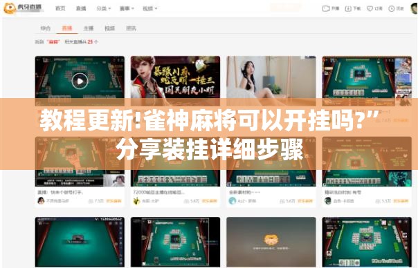 教程更新!雀神麻将可以开挂吗?”分享装挂详细步骤