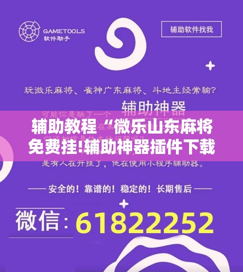 辅助教程“微乐山东麻将免费挂!辅助神器插件下载