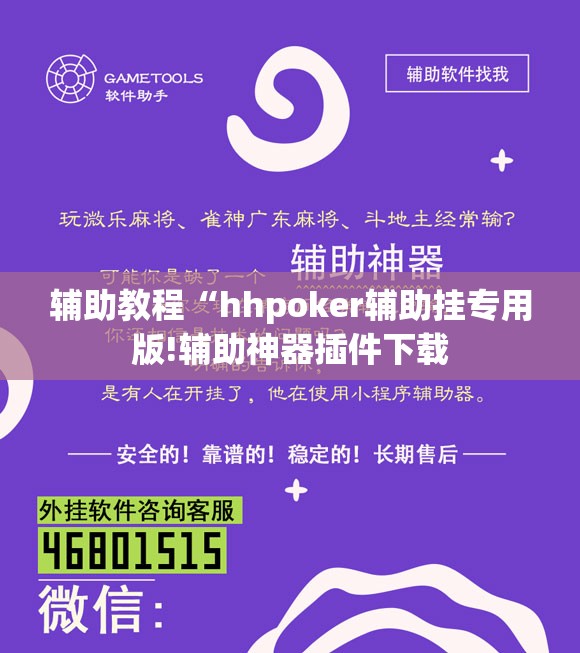 辅助教程“hhpoker辅助挂专用版!辅助神器插件下载