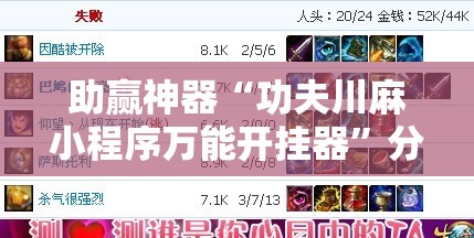 助赢神器“功夫川麻小程序万能开挂器”分享装挂详细步骤