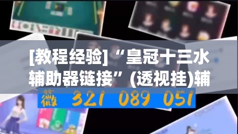 [教程经验]“皇冠十三水辅助器链接”(透视挂)辅助透视教程